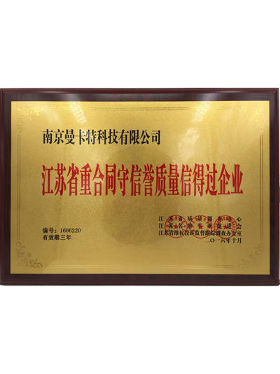 江蘇省重合同守信譽(yù)重質(zhì)量信得過(guò)企業(yè)證書(shū)