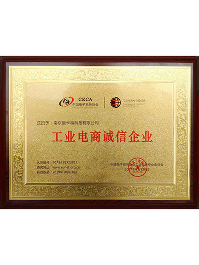 工業(yè)電商誠(chéng)信企業(yè)