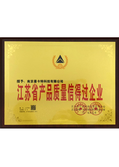 江蘇省產(chǎn)品質(zhì)量信得過(guò)企業(yè)