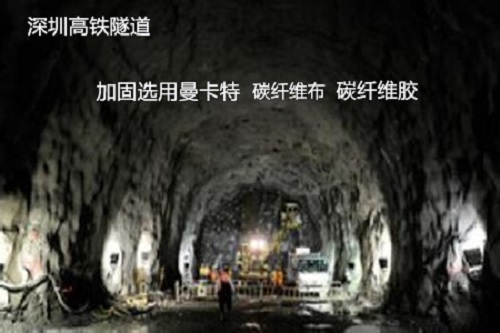 深圳高鐵隧道加固選用曼卡特產(chǎn)品