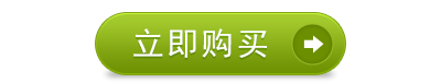 立即購(gòu)買(mǎi)