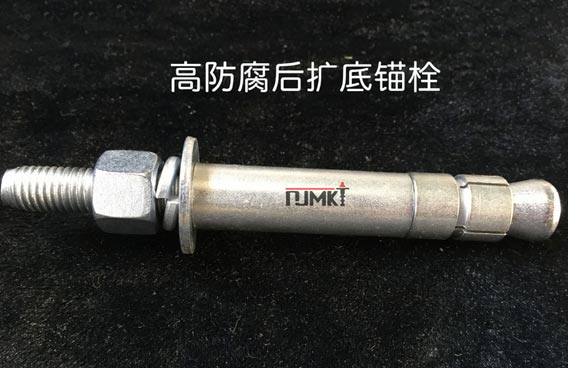 后擴(kuò)底螺栓