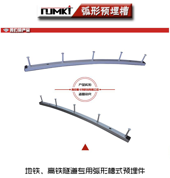 地鐵、高鐵隧道專用的弧形預(yù)埋槽道