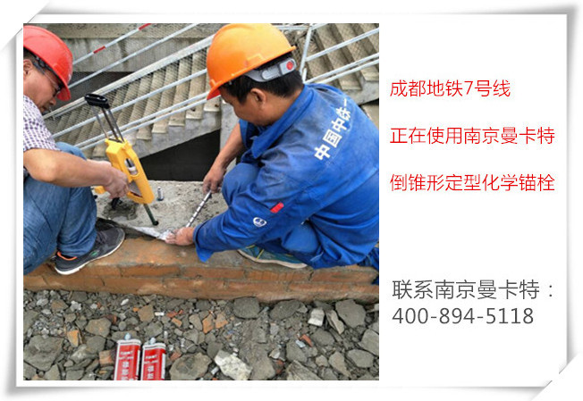 為什么南京曼卡特化學(xué)錨栓會(huì)被地鐵指定使用？