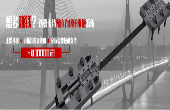 曼卡特預(yù)應(yīng)力碳纖維板系統(tǒng)，無需開槽+重復(fù)利用=直賺10000元