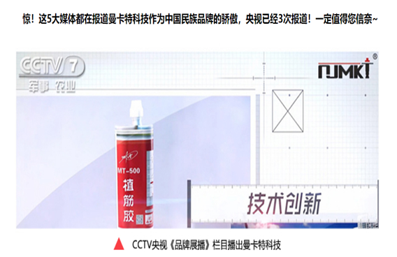 3次獲得CCTV展播的曼卡特植筋膠，能獲得你的一次青睞嗎？