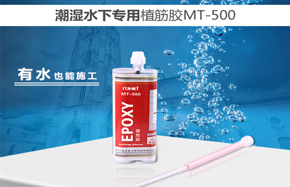 曼卡特水下植筋膠，有水也能施工！