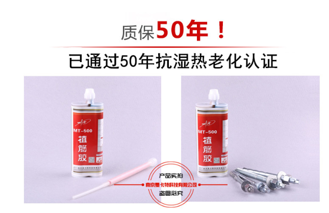 曼卡特植筋膠因通過(guò)抗?jié)駸崂匣?0年，所以敢于質(zhì)保50年！