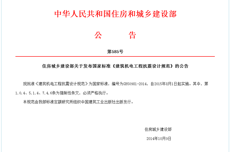 GB50981-2014抗震支架設(shè)計(jì)規(guī)范