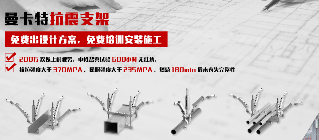 曼卡特抗震支架，一站式貼心服務(wù)！