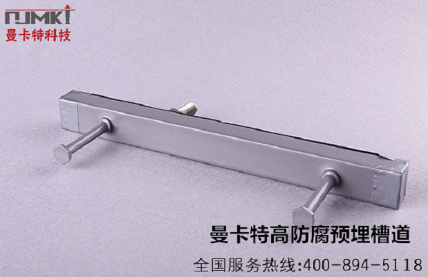 點(diǎn)擊查看曼卡特預(yù)埋槽詳情