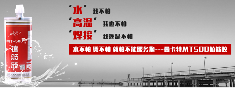 曼卡特植筋膠，實力有保障！
