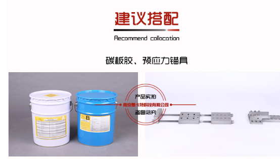 曼卡特預應力碳纖維板的黃金搭檔！