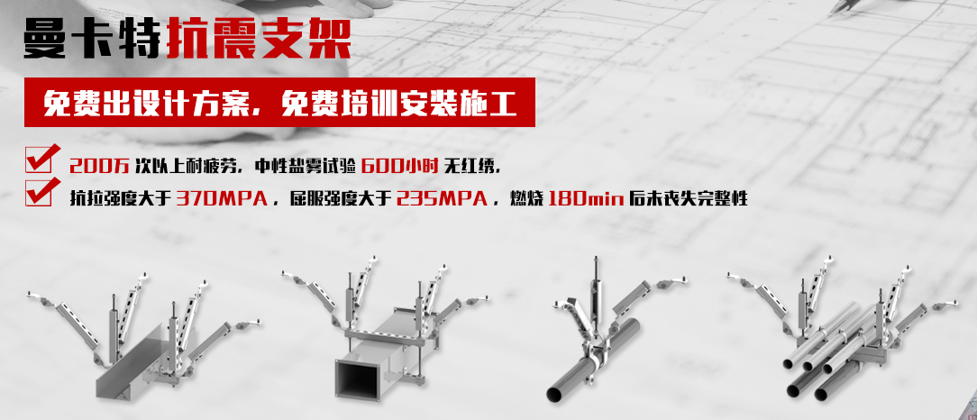 曼卡特抗震支架，讓您施工無憂！