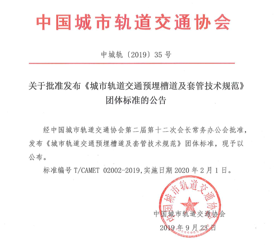 《城市軌道交通預(yù)埋槽道及套管技術(shù)規(guī)范》有什么要點？