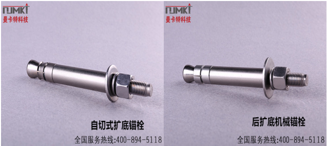 曼卡特自擴底錨栓與后擴底錨栓產(chǎn)品圖