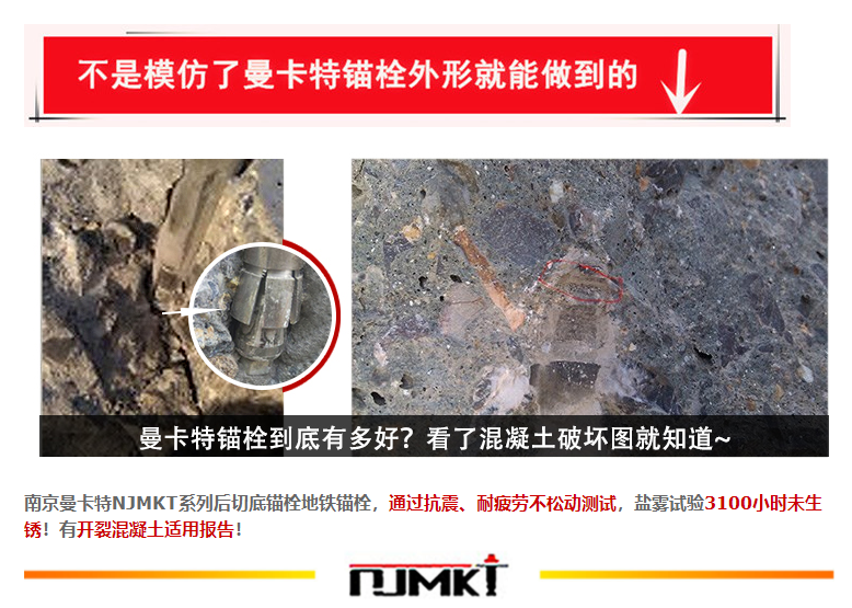 曼卡特錨栓到底有多好？看了混凝土破壞圖就知道~