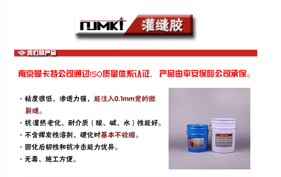 曼卡特灌縫膠能注入0.1mm寬的微小裂縫！抗?jié)駸?、抗老化、耐酸堿！