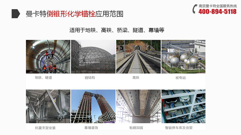 曼卡特倒錐形化學(xué)錨栓廣泛應(yīng)用地鐵、高鐵、橋梁、隧道、幕墻