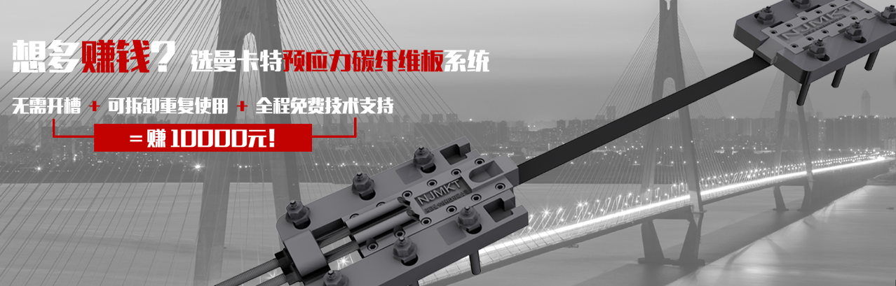 選曼卡特預(yù)應(yīng)力碳纖維板系統(tǒng)，省錢就是賺錢