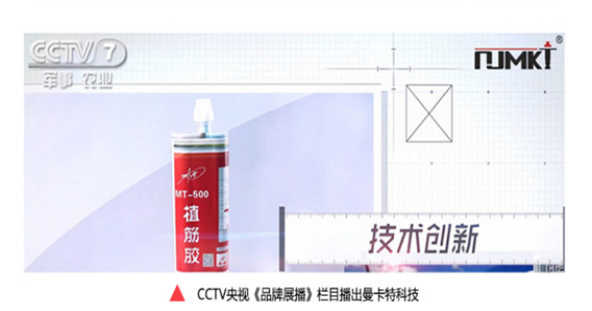 央視《品牌展播》欄目3次報(bào)道曼卡特植筋膠，口碑有保障！
