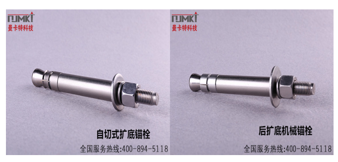 曼卡特自擴底錨栓與后擴底錨栓產(chǎn)品圖