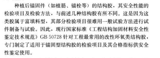 現(xiàn)場(chǎng)檢驗(yàn)項(xiàng)目和方法不同：《混凝土結(jié)構(gòu)加固設(shè)計(jì)規(guī)范》GB50367-2013中植筋膠的檢驗(yàn)方法做出了特別說明