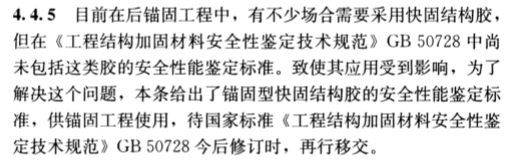 現(xiàn)場(chǎng)檢驗(yàn)項(xiàng)目和方法不同：《混凝土結(jié)構(gòu)加固設(shè)計(jì)規(guī)范》GB50367-2013中植筋膠的檢驗(yàn)方法做出了特別說明