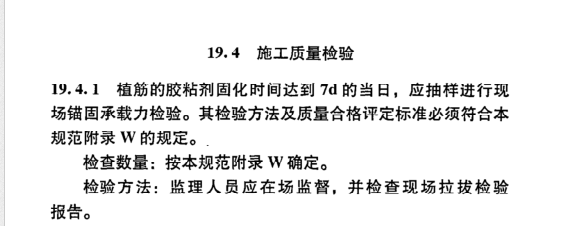 而植筋膠施工質(zhì)量驗(yàn)收主要進(jìn)行現(xiàn)場(chǎng)錨固承載力的檢驗(yàn)