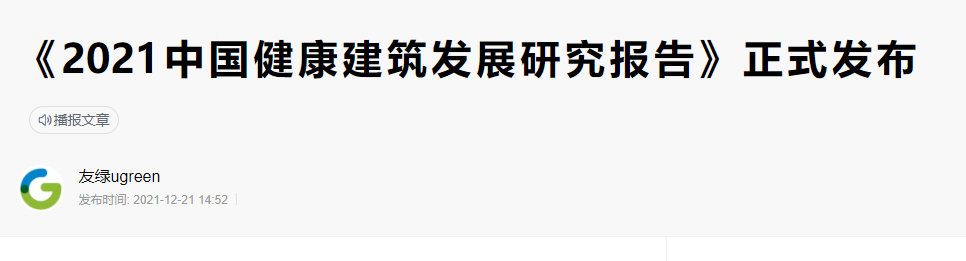碳纖維布加固｜《2021年中國健康建筑發(fā)展研究報(bào)告》發(fā)布！