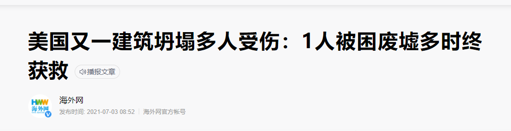 碳纖維布加固｜美國某一建筑突然坍塌導(dǎo)致多人受傷！