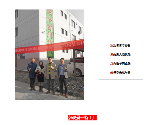 單仁行，同遠(yuǎn)行 南京曼卡特?zé)崃覛g迎張高峰先生蒞臨參觀指導(dǎo)