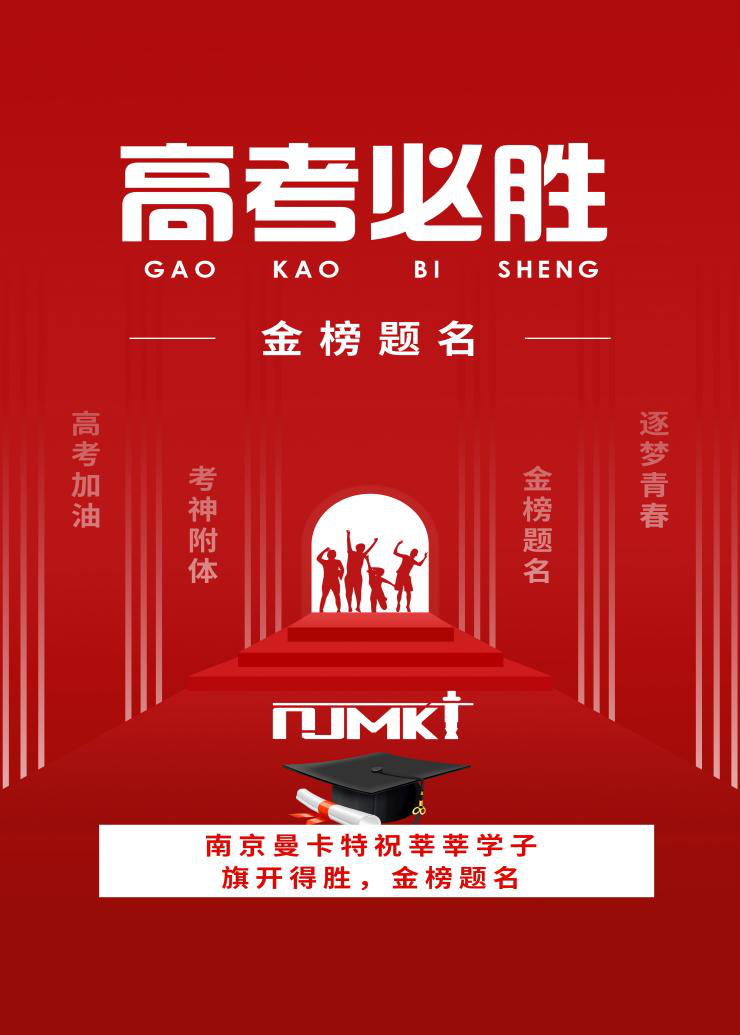 【今日高考】南京曼卡特祝學(xué)子們金榜題名，旗開得勝！——校園建筑安全由碳纖維布來保障