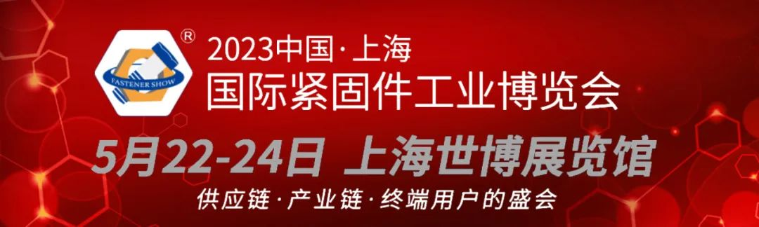 2023中國.上海國際緊固件工業(yè)博覽會