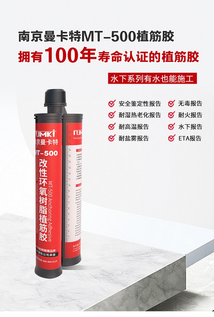 南京曼卡特MT-500環(huán)氧樹(shù)脂植筋膠