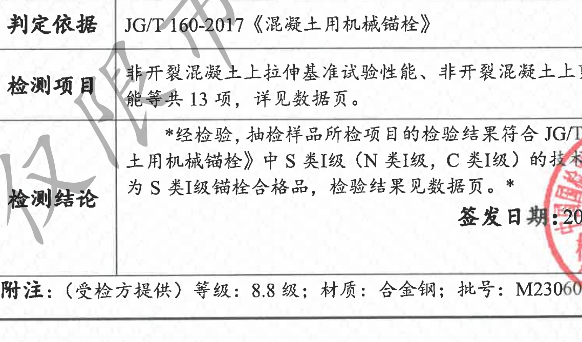 南京曼卡特后擴(kuò)底錨栓通過S級(jí)錨栓認(rèn)證
