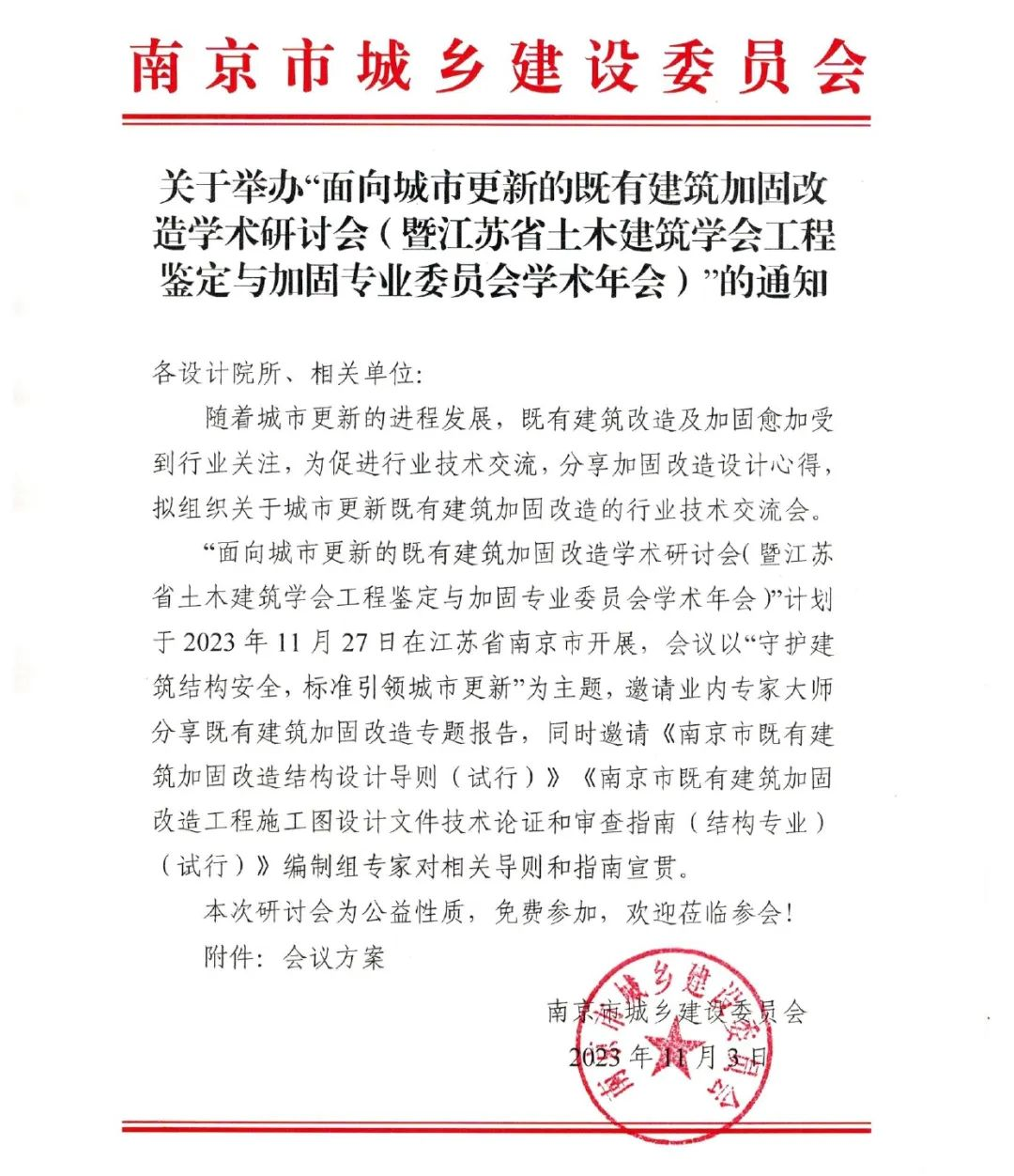 面向城市更新的既有建筑加固改造學(xué)術(shù)研討會(huì)暨江蘇省土木建筑學(xué)會(huì)工程鑒定與加固專(zhuān)業(yè)委員會(huì)學(xué)術(shù)年會(huì)