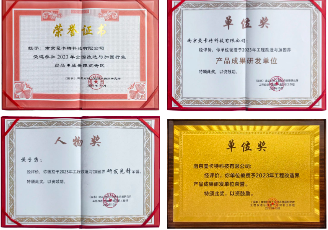 南京曼卡特榮獲中國(guó)建筑節(jié)能協(xié)會(huì)工程改造與加固分會(huì)產(chǎn)品成果研發(fā)等多項(xiàng)榮譽(yù)