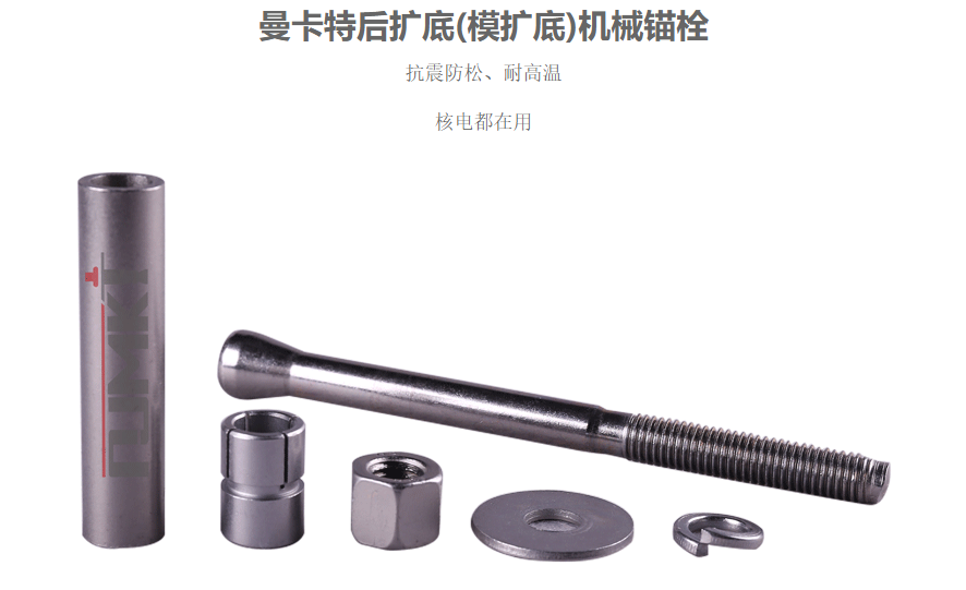 機(jī)械錨栓