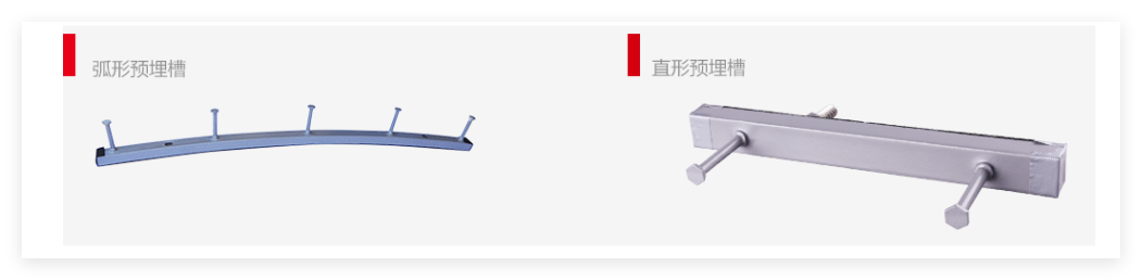 預(yù)埋槽道