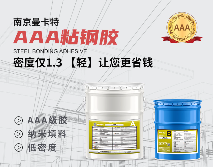 曼卡特AAA級(jí)粘鋼膠，以1.3g/cm3超低密度定義建筑加固“輕量化”標(biāo)準(zhǔn)