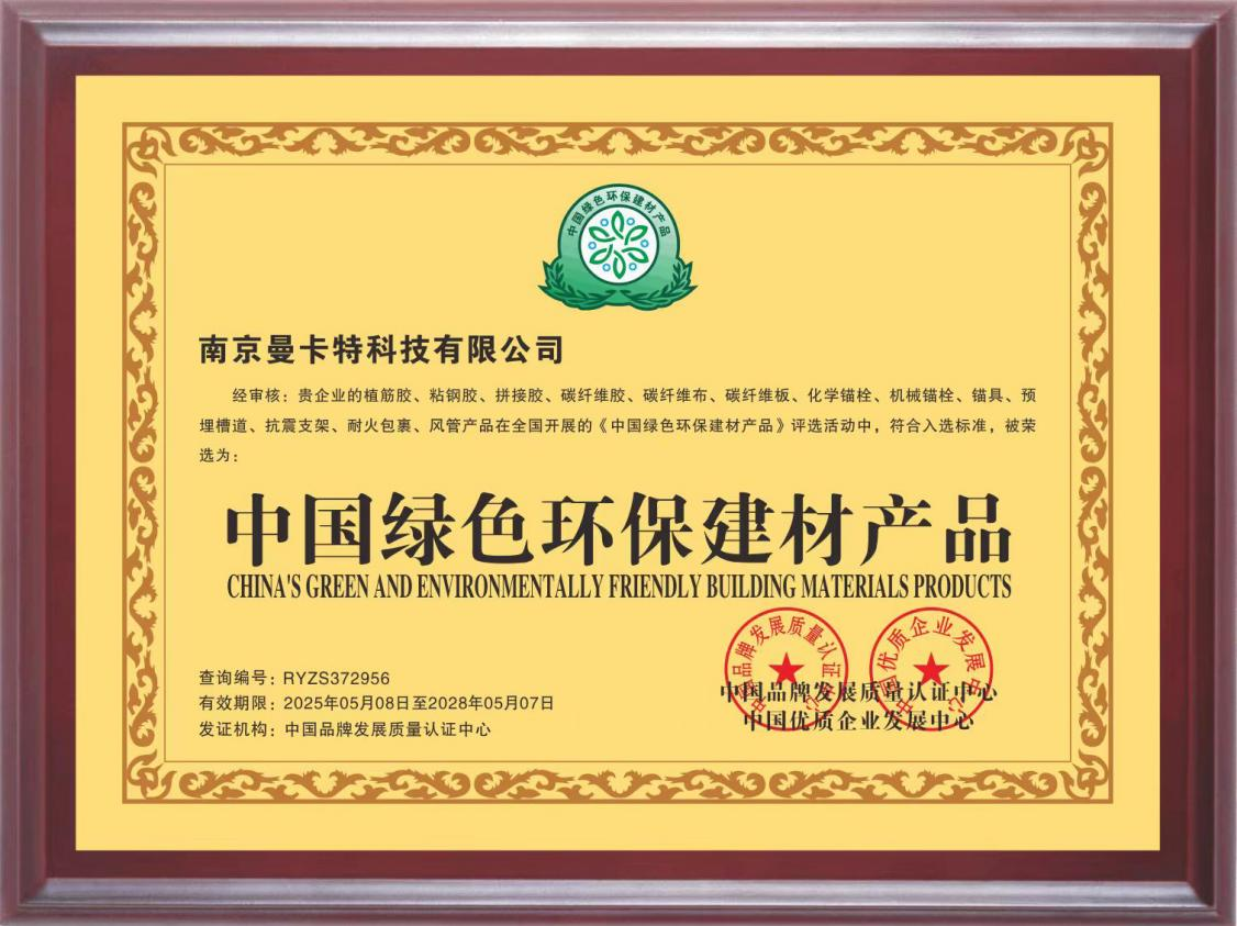 曼卡特榮膺“中國(guó)綠色環(huán)保建材產(chǎn)品”稱號(hào) ，以技術(shù)創(chuàng)新賦能綠色基建