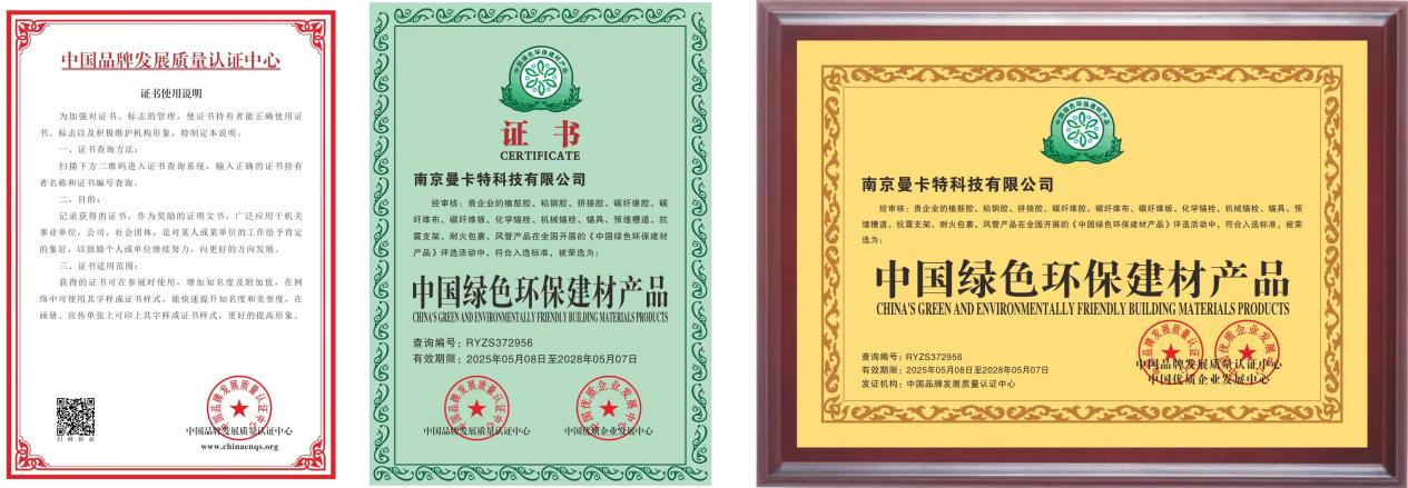 曼卡特粘鋼膠榮膺“中國綠色環(huán)保建材產(chǎn)品”稱號、 綠色技術(shù)賦能基建高質(zhì)量發(fā)展