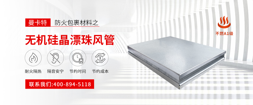 無機(jī)硅晶漂珠風(fēng)管banner