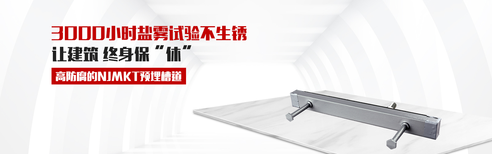 預(yù)埋槽道，就選曼卡特牌，高防腐3000小時(shí)鹽霧試驗(yàn)不生銹，還有中國平安承保，讓終身保修從此“休”