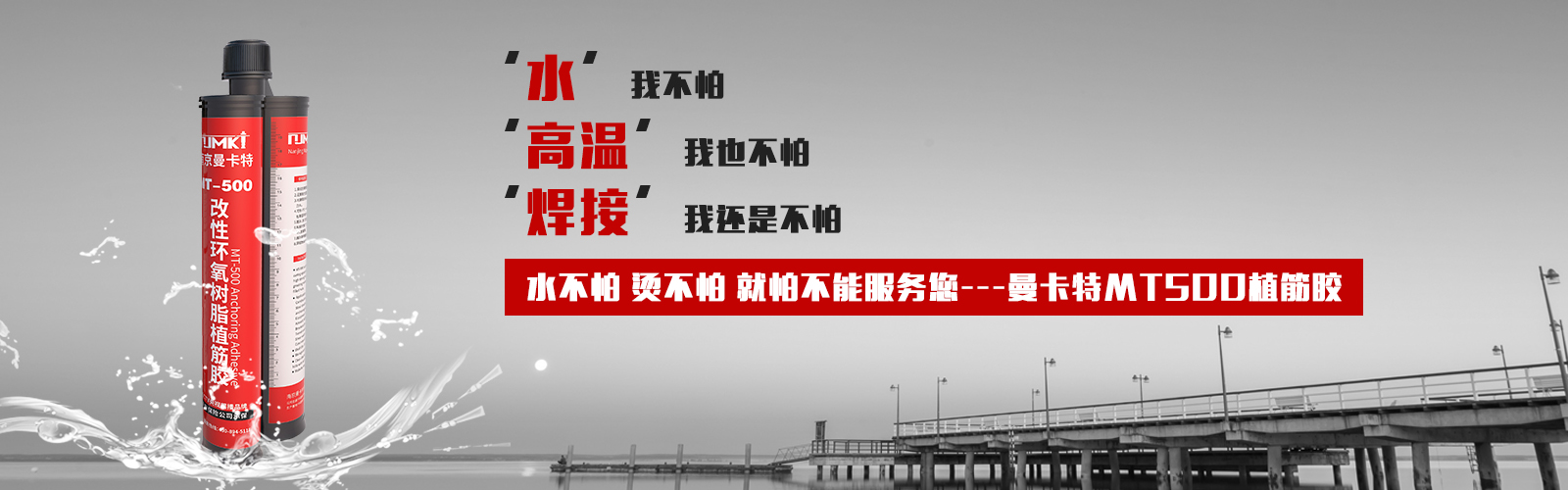 植筋膠就選MT500，他的宣言：水不怕，燙不怕，就怕不能服務(wù)您