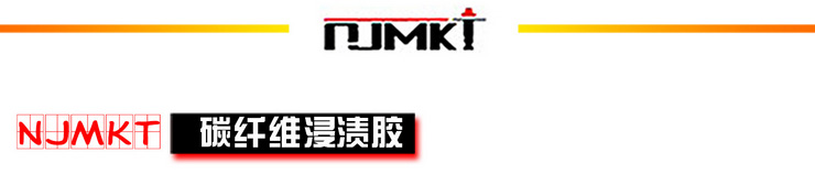 廠家直銷有水粘碳纖維膠水下維修加固膠海邊粘貼碳纖維布賽無機(jī)膠