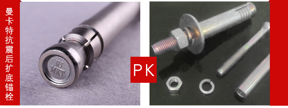 曼卡特抗震后擴(kuò)底錨栓pk