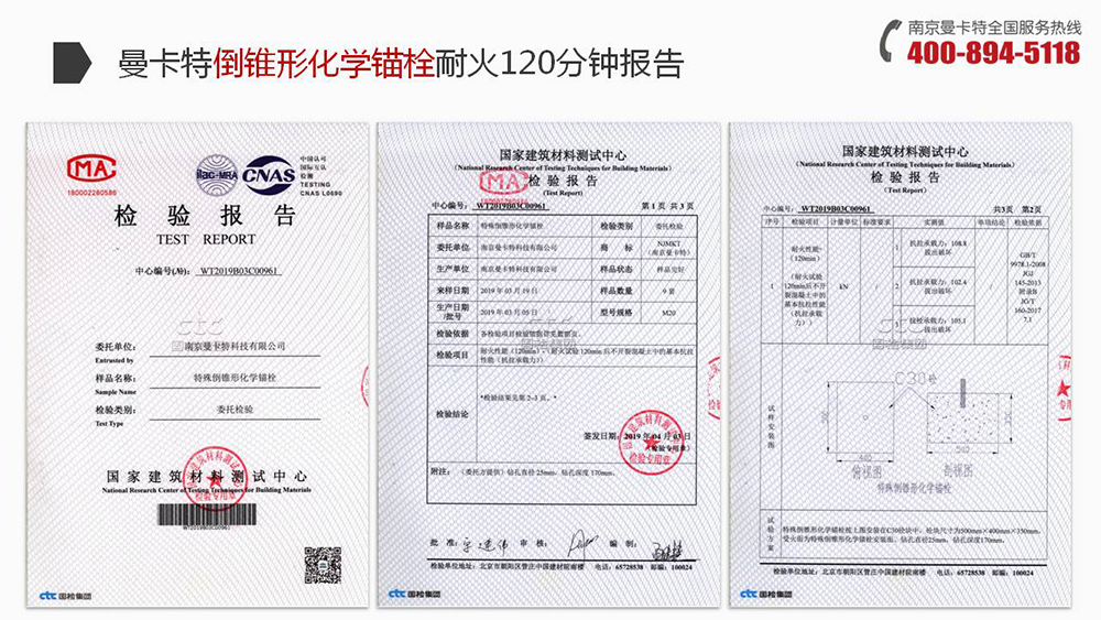 倒錐形化學(xué)錨栓_14_曼卡特倒錐形化學(xué)錨栓耐火報告