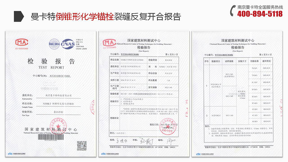倒錐形化學(xué)錨栓_18_曼卡特倒錐形化學(xué)錨栓裂縫反復(fù)開合報告
